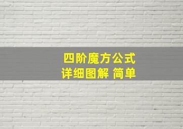 四阶魔方公式详细图解 简单